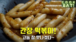 간장 떡볶이 만들기~ 단짠한 떡복이~ 아이들이 정말 좋아해용~