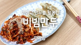집밥 TV) 수미네반찬 비빔만두 (feat. 비비고 만두) 집밥 TV) 수미네반찬 비빔만두 (feat. 비비고 만두) 
