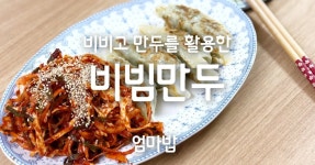 집밥 TV) 수미네반찬 비빔만두 (feat. 비비고 만두) 집밥 TV) 수미네반찬 비빔만두 (feat. 비비고 만두) 