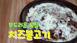 주말요리 치즈 듬뿍 눈꽃같이 살살 녹는 치즈소불고기