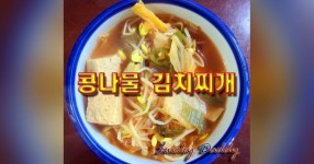 얼큰한 콩나물 김치찌개