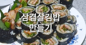 집밥레시피 : 간단하게 먹기좋은 삼겹살김밥 만들어먹어요