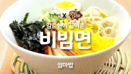 집밥 TV) 놀면뭐하니 + 맛있는 녀석들 김준현 비빔면(팔도 비빔면 맛있게 먹기) 소스 업그레이드 만들기
