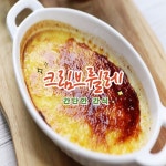 프랑스 전통 디저트 크림브륄레