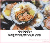 삼색김밥만들기_돼지불고기김밥,잡채김밥,제육김밥/이색김밥