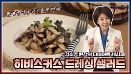 다이어트에 좋은 차! 히비스커스로 샐러드드레싱 만들기! 다이어트에 좋은 차! 히비스커스로 샐러드드레싱 만들기! 