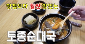 드디어 찾은 어릴때 먹었던 그맛 토종순대국&다대기