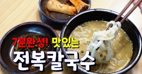 보말칼국수 대신 쉽게 끓여먹을수 있는 전복칼국수