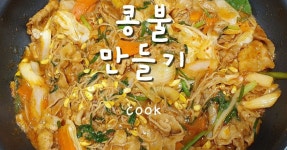 콩불 만들기
