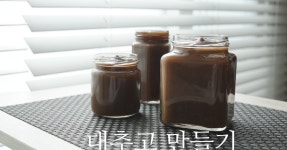 대추고 만들기_몸을 따뜻하게~ 면역력 UP!