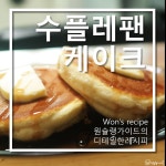 간단 홈베이킹, 수플레 팬 케이크 레시피 간단 홈베이킹, 수플레 팬 케이크 레시피 