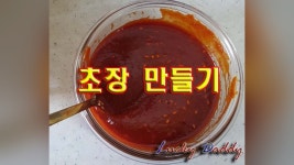 집에서 간단히 초장만드는 법