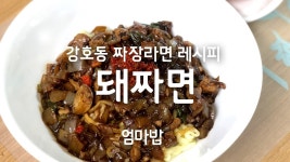 집밥 TV) 라끼남 강호동 짜장 라면 레시피 돼짜면(한끼줍쇼에 나온 짜장라면 맛있게 끓이는 법)