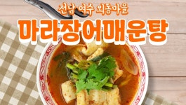 [집밥어확행] 바다보양식의 끝판왕, 마라장어매운탕