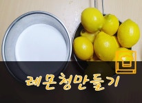레몬청 만드는법 / 레몬청 숙성기간 및 효능 / 레몬청만들기 및 보관가능기간 레몬청 만드는법 / 레몬청 숙성기간 및 효능 / 레몬청만들기 및... 