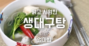 집밥 TV) 맑은 생 대구탕 맛있게 끓이는 방법