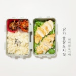 도시락반찬 건강한도시락 닭가슴살구이 레시피