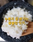 냄비밥 보다 쉬운 돌솥밥 만들기, 누룽지와 숭늉은 서비스