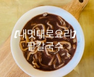 [내멋대로요리] 팥칼국수