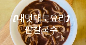 [내멋대로요리] 팥칼국수