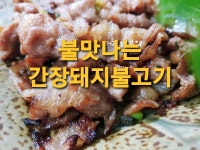 간장돼지불고기 만드는 법, 바싹하게 볶아서 불 맛을 내요~