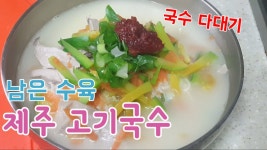 집에서 손쉽게 제주고기국수