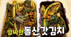 인생젓갈로 소금 1도 안넣고 담근 돌산갓김치