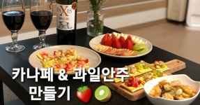 쉽고 간단한 핑거푸드 카나페, 와인안주 만들기