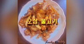 술 안주에도 좋은 매콤한 오삼불고기 만드는 법