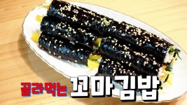 핑거푸드 하나씩 골라먹기 맛있는 꼬마김밥