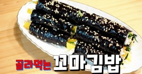 핑거푸드 하나씩 골라먹기 맛있는 꼬마김밥