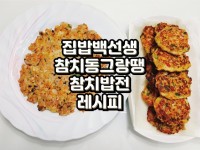 [사랑파워 블로그][집밥백선생] 백종원 참치동그랑땡&참치밥전 만들기!