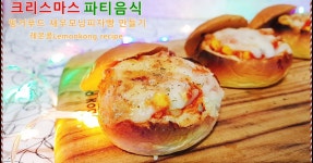[에코즈 레시피]핑거푸드 새우모닝피자빵 [에코즈 레시피]핑거푸드 새우모닝피자빵 
