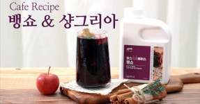 퍼플 패션 샹그리아