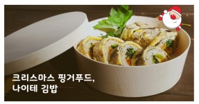 크리스마스 핑거푸드 [나이테 김밥]