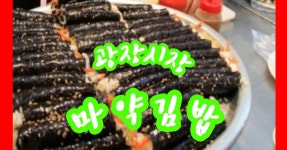 광장시장 마약김밥/마약소스