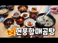 원조보다 더 진하고 맛있게 현풍할매곰탕 원조보다 더 진하고 맛있게 현풍할매곰탕 