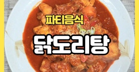 실패제로.닭도리탕