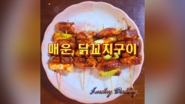 양념소스 맛이 일품인 매운 닭 꼬치 구이