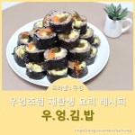 자꾸만 집어먹게되는 순삭 김밥요리 우엉김밥 레시피