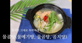 현지맛 그대로 투박하게 끓인 물메기탕(물곰탕, 곰치국)