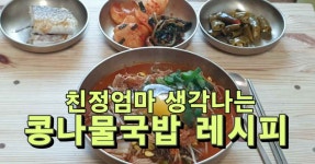 친정엄마 생각나는 콩나물 국밥 레시피