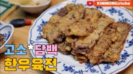 소고기육전 초간단 레시피 (feat. 한우) 소고기육전 초간단 레시피 (feat. 한우) 