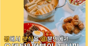 [#뉴스프링] #분식만들기 #오뎅탕 #떡볶이