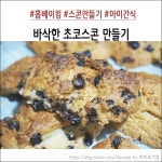 아이들 간식만들기, 홈베이킹으로 바삭한 초코스콘 완성!