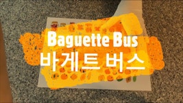 바게트 자동차