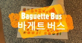 바게트 자동차