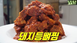 돼지등뼈찜을 5000원에 즐겨 봅시다~ 양념이 아주 굿굿굿~