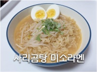 라면 더 맛있게 끓이기 1탄 사리곰탕 미소라멘
