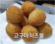 바삭 달콤 고구마치즈볼